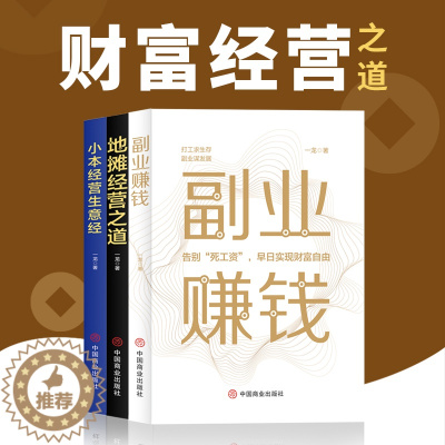 [醉染正版]3册副业赚钱小本经营生意经地摊经济书籍财富自由 职业兼职教程励志成功学 思考致富经营创业之道 副业谋发展经济