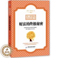 [醉染正版]财富的终极秘密 克拉林著 财富实用秘籍投资理财指南个人家庭理财入门技巧脱贫致富赚钱方法成功学GDLY
