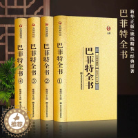 [醉染正版]巴菲特全书正版致股东的信写给女人女儿年轻人正版全套投资策略全书之道心灵励志成功书巴非特自传洛克菲特落克菲勒