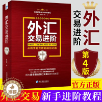 [醉染正版]正版 外汇交易进阶 从新手到大师的成功之路 第四版第4版 魏强斌 外汇界扛鼎之作 私人基金三大外汇交易策略