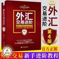 [醉染正版]正版 外汇交易进阶 从新手到大师的成功之路 第四版第4版 魏强斌 外汇界扛鼎之作 私人基金三大外汇交易策略