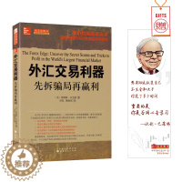 [醉染正版]舵手经典 外汇交易利器先拆骗局再赢利 詹姆斯迪克斯著 成功的前提是安全揭露并应对经纪商的陷阱与骗局外汇书籍