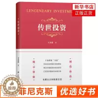 [醉染正版]传世投资 关善祥 投资的本质 企业管理价值投资人生修行 价值投资的艰难与成功投资的容易 投资风险管理控制 金