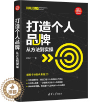 [醉染正版]打造个人品牌 从方法到实操 陆林叶 著 成功学 经管、励志 清华大学出版社 图书