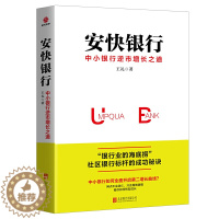 [醉染正版]安快银行 中小银行逆市增长之道 社区银行标杆的成功秘诀 中小企业银行经营发展指导银行从业管理财务金融经济书籍