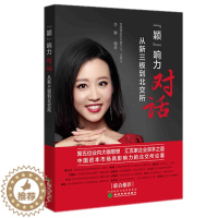 [醉染正版]正版 颖响力对话 从新三板到北交所 李颖编著 经济科学出版社八年工作经历访谈记录的金融读物汇聚五家企业资