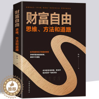 [醉染正版]财富自由书籍 财富自由之路 新思维、方法和道路 用钱赚钱的书 思考致富有钱人和想的不一样思维 投资理财创业成