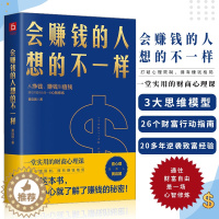 [醉染正版]会赚钱的人想的不一样 你的一本理财财富自由之路书用钱赚钱成功励志金融投资理财致富暴富的书籍经商做生意创业思维