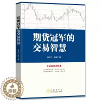 [醉染正版]正版 期货冠军的交易智慧 目不丁 老纪 著 地震出版社交易成功*修课短线投机利润 交易策略期货外汇系统技
