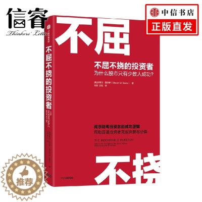 [醉染正版]不屈不挠的投资者 为什么股市只有少数人成功? 史蒂文·西尔斯 著 经济