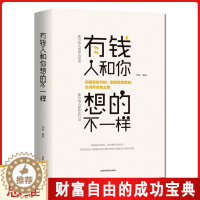 [醉染正版]抖音同款 有钱人和你想的不一样正版 有钱没钱人的想法和你思维想法的不一样成功励志逻辑思维正能量书籍