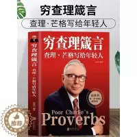 [醉染正版]正版 穷查理箴言原著 穷查理宝典智慧箴言录 投资基金理财经济金融市场基础知识企业管理商业励志书籍巴菲特查理芒