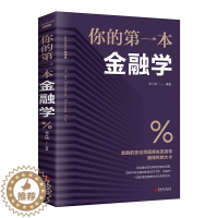 [醉染正版]你的一本金融学经济学 投资理财学股票入门基础知识原理证券期货市场技术分析家庭理财金融成功励志书籍