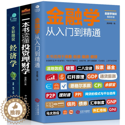 [醉染正版]正版全套3册 从零开始读懂金融学+经济学+投资理财学 股票入门基础知识原理 证券期货市场技术分析家庭理财金融