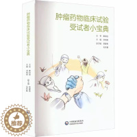 [醉染正版]正版 肿瘤药物临床试验受试者小宝典 受试者正确理解肿瘤药物临床试验知情选择 以患者需求为中心 可以提高药物研