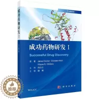 [醉染正版]成功药物研发Ⅰ 中文翻译版 匈亚诺斯费舍尔著 药物研发基本原理 多肽物抗体偶联物CD20单抗研究与进展 依特