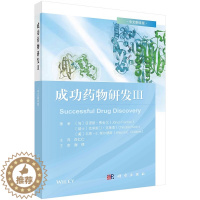 [醉染正版]成功药物研发 Ⅲ 中文翻译版 白仁仁 科学出版社 GLP-1受体激动剂 SGLT2抑制剂 新型生物药物CAR