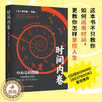 [醉染正版]时间内卷 成功晋升 《为什么精英都是时间控》《高效PDCA工作术》《OKR工作术》