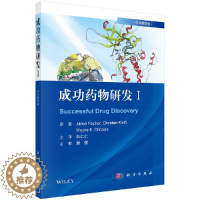 [醉染正版]成功药物研发Ⅰ(中文翻译版)