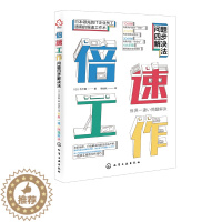 [醉染正版]倍速工作 倍速工作法职场效率提升法则经管成功励志 教你做好时间管理 职场成功励志书籍 个人成长与投资 精英