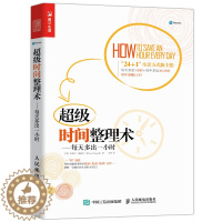 [醉染正版]超级时间整理术 每天多出一小时 时间管理 番茄工作法 拖延 整理术 职场成功励志书籍978711528822