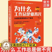 [醉染正版]为什么工作总是做不完 从低效变高效的42个秘诀 职场成功人士高效工作方法提高工作效率高效利用时间管理工作安排