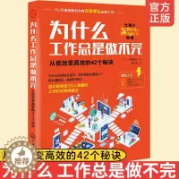 [醉染正版]为什么工作总是做不完 从低效变高效的42个秘诀 职场成功人士高效工作方法提高工作效率高效利用时间管理工作安排