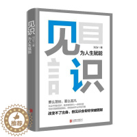 [醉染正版]正版全新 见识:为人生赋能 /刘sir 著畅智图书 励志书籍思维训练书籍成功高效管理商业作品 北京联合出版