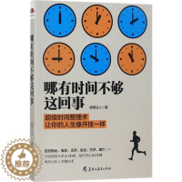 [醉染正版]哪有时间不够这回事 战拖达人 著 成功学 经管、励志 黑龙江教育出版社 图书