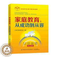 [醉染正版]正版 家庭教育指导师培训课.家庭教育从成功到从容 家庭教育书籍教育与育儿书籍育儿方法书孩子棘手问题对策教