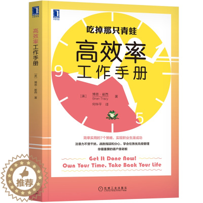 [醉染正版]高效率工作手册 博恩崔西 时间管理个人生活 吃掉那只青蛙定律学习拖延症工作方法高效提高效率实用个人励志时间管