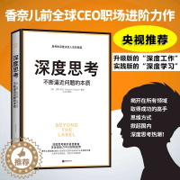 [醉染正版]全新正版 深度思考 不断逼近问题的本质 才能从根源打破僵局 香奈儿前全球CEO首部职场进阶力作 莫林萧亮思考