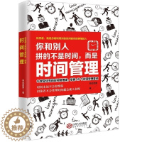 [醉染正版]正版 你和别人拼的不是时间而是时间管理 时间管理书籍 青少年青春成功励志自制力改掉拖延症 自我实现书