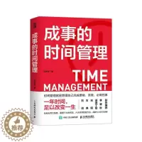 [醉染正版]正版 成事的时间管理 粥左罗 成功励志掌控时间碎片 时间控高效能人士的七个习惯 超高效时间管理课程 时间