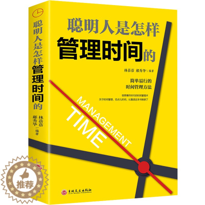 [醉染正版]正版 聪明人书怎样管理时间的 时间管理书籍 日事日清拒绝拖延时间管理课都在践行的高效时间管理术职场成