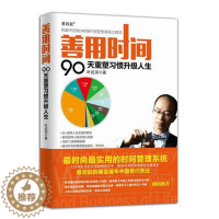 [醉染正版]善用时间:90天重塑级人生书叶武滨 青年人民邮电出版社励志与成功书籍