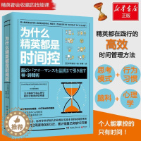 [醉染正版]为什么精英都是时间控 (日)桦泽紫苑 著;郭勇 译 著 成功学 经管、励志 湖南文艺出版社