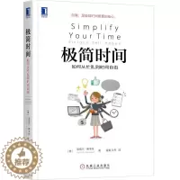 [醉染正版]极简时间如何从忙乱到时间自由系统化时间管理方法 善用时间提升效率合理安排规划制定极简法则 职场成功励志书籍极