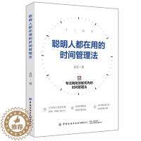 [醉染正版]聪明人都在用的时间管理法 米苏 合理安排工作高效学习教程 提升工作效率时间管理技巧 拒绝拖延症精力管理 成功