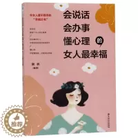 [醉染正版]会说话、会办事、懂心理的女人幸福康妲女读者 励志与成功书籍