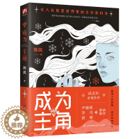 [醉染正版]正版 成为主角 陈岚 武志红亲笔作序 女人在险恶世界生存的教科书 心理成长女性成功励志心理学书籍书