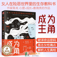 [醉染正版]正版 成为主角 武志红亲笔作序 陈岚著作 女人在险恶世界生存的 尹建莉 李雪联袂 女性成功励志 心理学畅