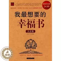 [醉染正版]RT69 我想要的幸福书大全集:白金版中国华侨出版社励志与成功图书书籍