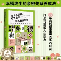 [醉染正版]单身是很爽但还是想吃吃爱情的苦高质量亲密关系养成指南 黑川伊保子著成功率99%的科学相处方式实践版日本跨年度