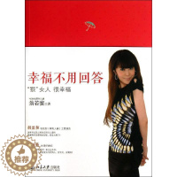 [醉染正版]RT69 幸福不用回答北京大学出版社励志与成功图书书籍