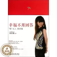 [醉染正版]RT69 幸福不用回答北京大学出版社励志与成功图书书籍