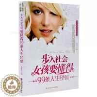 [醉染正版]正版 步入社会女孩要懂得99条人生经验/女人智慧系列丛书 女性成功励志自我实现枕边书 职场说话技巧口才