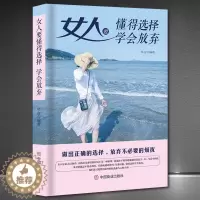 [醉染正版]《女人要懂得选择,学会放弃》人生哲学成功励志 高情商女性正能量 心灵励志书籍