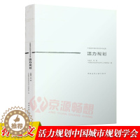 [醉染正版]活力规划 孙施文 中国城市规划学会 城乡规划 城市设计 城市规划成功案例 中国建筑工业出版社 城市规划书籍指