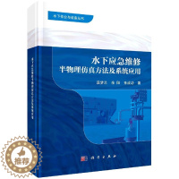 [醉染正版]正版 水下应急维修半物理仿真方法及系统应用 段梦兰,余阳,孙成功 科学出版社 9787030656506